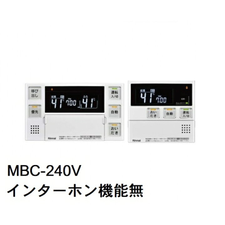 楽天市場】MBC-240シリーズ リモコンセット MBC-240V(26-7361 