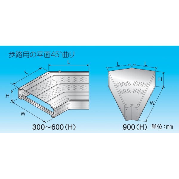 平面コーナー45°(歩路用) RFW-450-D-ZA 材質:高耐食鋼板、幅(W):450、高さ(H):134、L(mm):393 コードNo.:88443 凍結防止剤・融雪剤