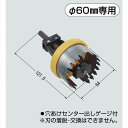 SBホルソーEG/SBホルソーEG FH-SB60 ホルソー径(φ60mm) ::適用EG工法
