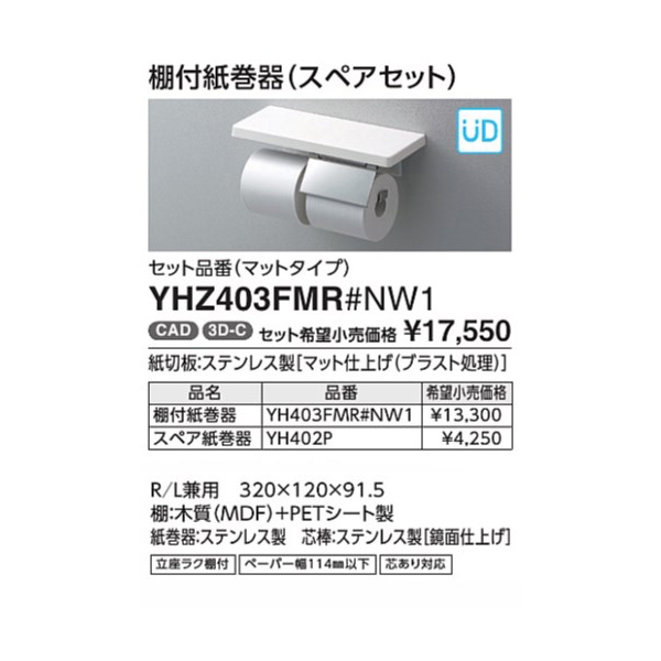 TOTO 日本初の 棚付紙巻器 【SALE／101%OFF】 スペアセット YHZ402FMR#MW 鏡面タイプ