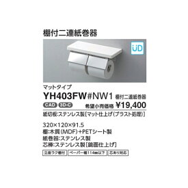棚付二連紙巻器 YH403FW#MW マットタイプ カラー::ダルブラウン