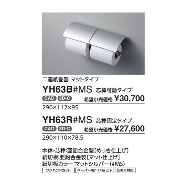 二連紙巻器 マットタイプ YH63R#MS 芯棒固定タイプ : 直営店