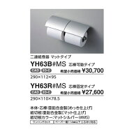 【TOTO】二連紙巻器　マットタイプ YH63R#MS 芯棒固定タイプ :