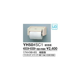 紙巻器 YH50#SC1 カラー::パステルアイボリー