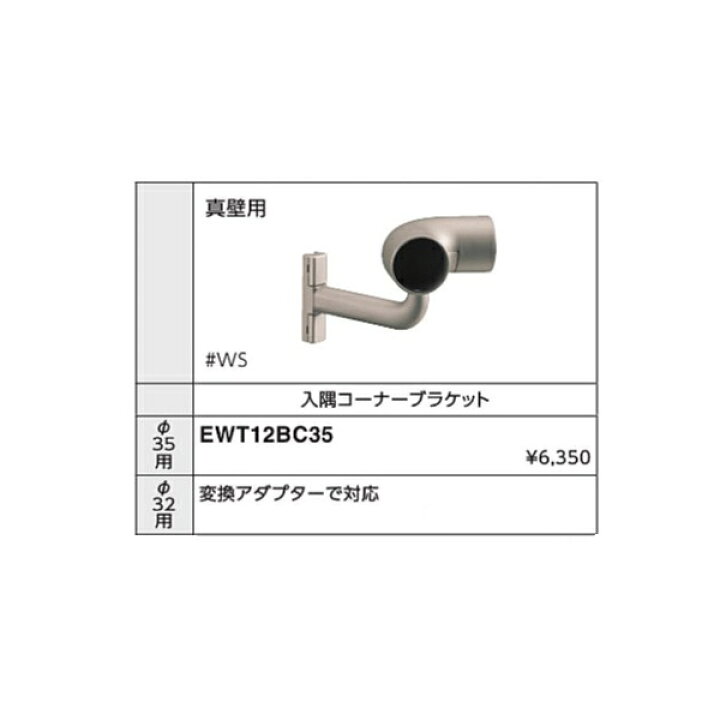 楽天市場】［TOTO］丸棒・手すり取付金具フリースタイル手すりジョイント（接続）ブラケット[ 入隅コーナーブラケット真壁用 ]Φ３５用[品番: EWT12BC35] : ａｎ-ｎｏ TOTO 入隅コーナーブラケット φ35 ウォームシルバー EWT12BC35#WS