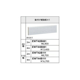 フリースタイル手すり用　後付補強板 EWT42B081#BF 幅(mm):80 カラー::ブラウン