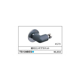 住宅用屋外手すり用　接続金具　壁付エンドブラケット TS139BES#G70 カラー::グレー