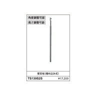 受支柱(埋め込み式) TS139S2S :