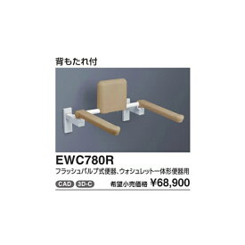 トイレ用手すり(はね上げタイプ)　壁固定タイプ　背もたれ付 EWC780R 対応便器:フラッシュバルブ式便器、ウォシュレット一体形便器 :
