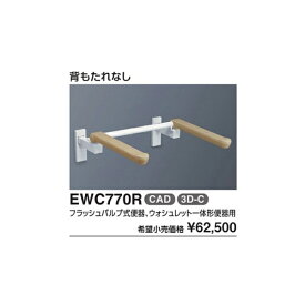 トイレ用手すり(はね上げタイプ)　壁固定タイプ　背もたれなし EWC770R 対応便器:フラッシュバルブ式便器、ウォシュレット一体形便器 :