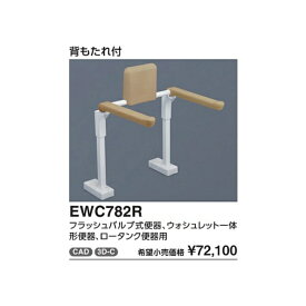 トイレ用手すり(はね上げタイプ)　床固定タイプ　背もたれ付 EWC782R 対応便器:フラッシュバルブ式便器ウォシュレット一体形便器ロータンク便器 :