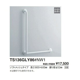 Lタイプ TS136GLY86#NW1 取付心L1(mm):800　取付心L2(mm):600 :