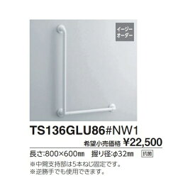 Lタイプ TS136GLU86#NW1 取付心L1(mm):800　取付心L2(mm):600 :