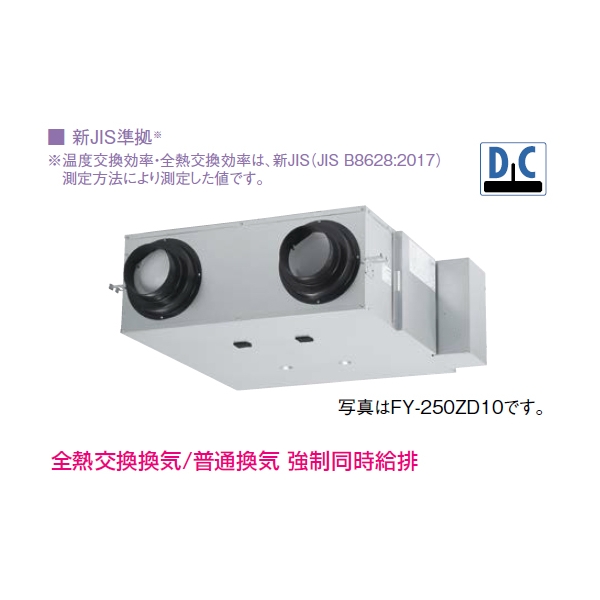 100％の保証 業務用 熱交換気ユニット 天井埋込形 FY-250ZD10S 呼び径:φ150mm、単相200V用標準タイプ : 換気扇・レンジフード