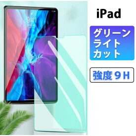 iPad グリーンライトカットフィルム 保護フィルム 強化ガラス iPad 11インチ A16 第11世代 iPad 10.9インチ 第10世代 iPad 10.2インチ 第9世代 iPad mini 8.3インチ iPad Air 透明 カバー ブルーライトカットフィルム