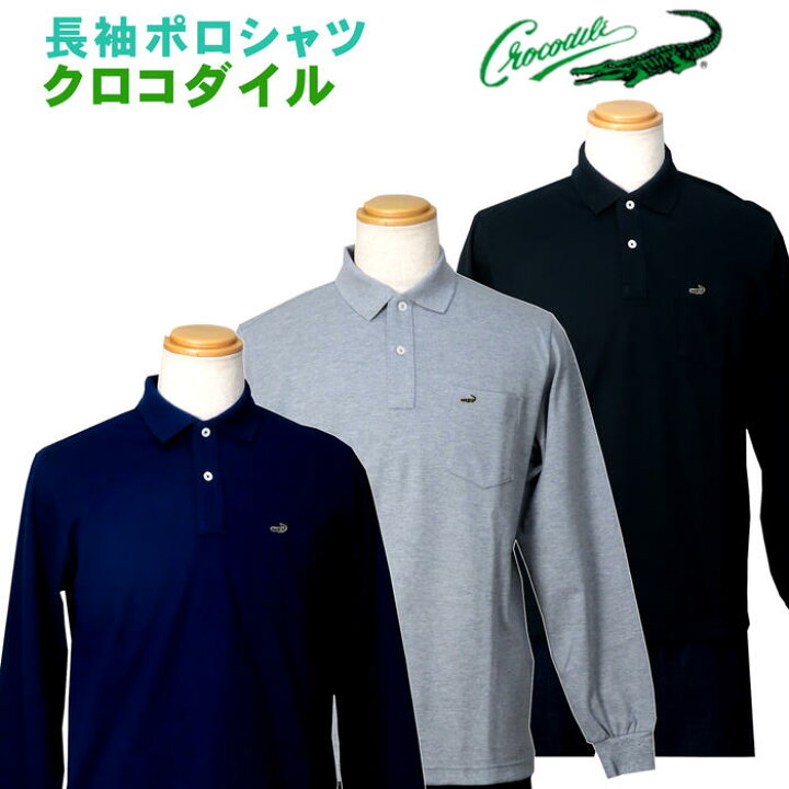 楽天市場】送料無料 クロコダイル 定番長袖ポロシャツ 無地 グレー 