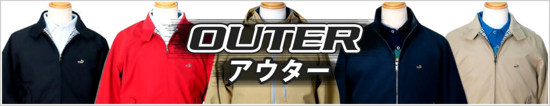 アウター