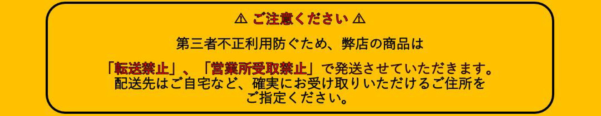 転送、営業所受け取り禁止