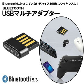 【楽天ポイント最大8倍】Bluetooth 5.3 USB アダプター レシーバー 子機 コントローラー マウス 送信機 超小型 ワイヤレス ヘッドホン イヤホン スピーカー タブレット プリンター ニンテンドースイッチ イヤホン プレステ5