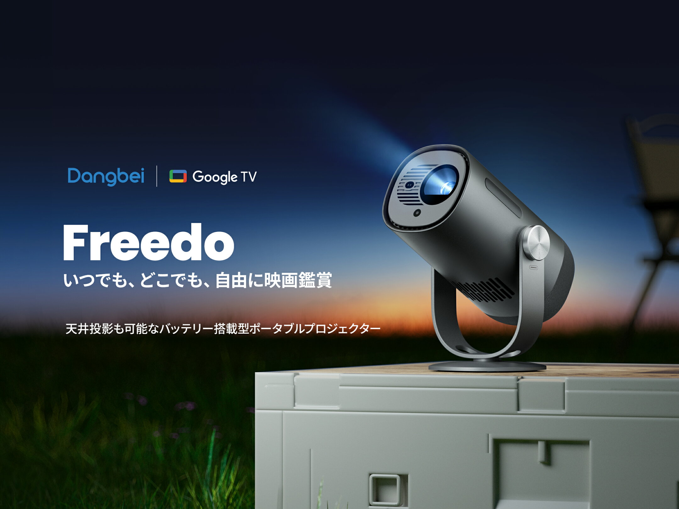 Dangbei Freedo プロジェクター