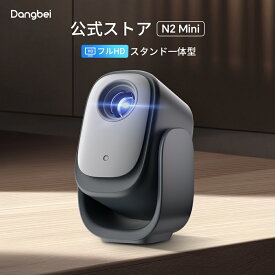 Dangbei プロジェクター N2 mini スタンド一体型 ミニ 小型 ホームプロジェクター Netflix公認 天井投影対応 フルHD 200 ISOルーメン 120インチ大画面 自動台形補正 オートフォーカス Dolby Audio対応 家庭 オフィス用投影機