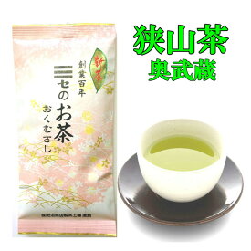 狭山茶 奥武蔵 令和5年度産 新茶 送料無料 高級特選 日本三大銘茶 （100g×2本入 3本入 5本入）箱入包装 御歳暮 お中元 カテキン 敬老の日 贈り物 茶葉 おやつ 引出物 休憩 日本 日本茶 国産 埼玉 ギフト プレゼント 農林大臣賞受賞 お年賀 内祝い 母の日 父の日 お供え