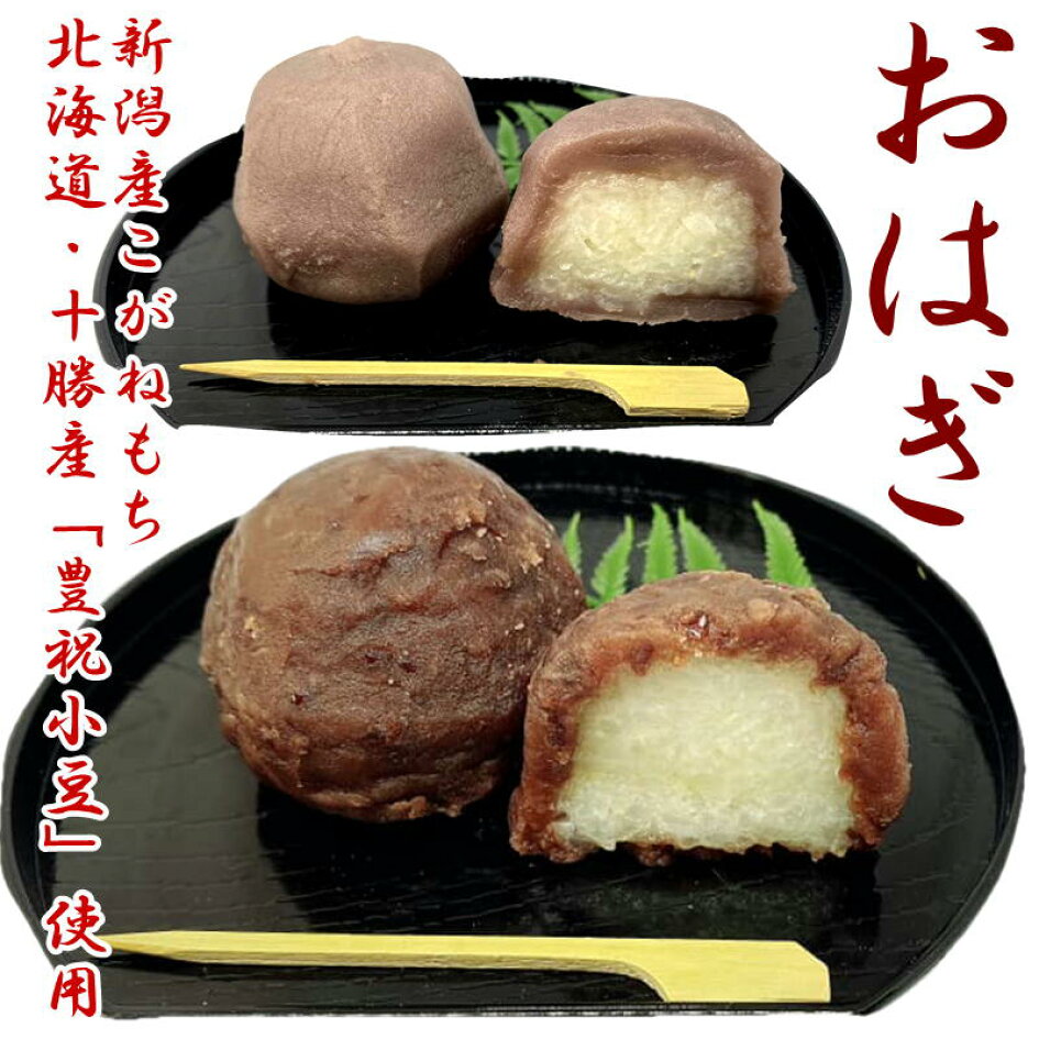 柔らかい おはぎ ぼたもち 10個お彼岸 贈物 春 卒業 入学 桜 花見 お盆 お供え 誕生日 母の日 父の日 敬老の日 贈り物 お盆 お彼岸 おはぎ 選べる 10個入り セット 送料無料 新潟県産最高級もち米 こがねもち 使用 冷凍 ギフト 敬老の日 プレゼント