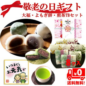 敬老の日 プレゼント 送料無料 【高級大福 よもぎ餅 お茶セット】 つぶあん こしあん 冷凍 北海道 十勝産 豊祝小豆 キノアン 気持ちの伝わる 贈り物 スイーツ 和菓子 一煎茶 国産 菓子 手作り 小豆 お菓子 和菓子 wagashi よもぎ あんこ 草大福 ギフトセット