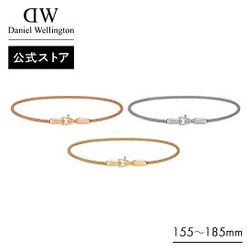 ＼公式限定2年保証／ ブレスレット メンズ ダニエルウェリントン Daniel Wellington DW Perfect Pair Bracelet アクセサリー ブランド 20代 30代 大人 綺麗 シンプル 人気 おしゃれ ローズゴールド ゴールド シルバー ギフト プレゼント 祝い 記念 公式限定