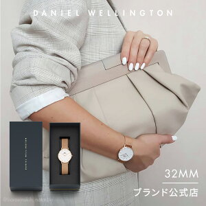 【公式2年保証/送料無料】ダニエルウェリントン公式 レディース 腕時計 Petite Melrose 32mm メッシュ ベルト クラシック ぺティート メルローズ DW プレゼント おしゃれ インスタ映え ブランド 彼女 彼氏 ペアスタイルに最適