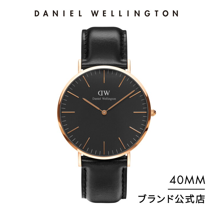 楽天市場 公式ショップ 2年保証 送料無料 ダニエルウェリントン Dw 腕時計 メンズ Classic Black Sheffield 40mm 時計 ウオッチ ブランド おしゃれ 人気 ビジネス 革 ブラック プレゼント 彼氏 Daniel Wellington直営ショップ