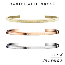 【刻印入り/送料無料】ダニエルウェリントン公式 DW レディース/メンズ アクセサリー Classic Bracelet Large ブレスレット バングル スティール クラシック Lサイズ プレゼント おしゃれ インスタ映え ブランド 彼女 彼氏