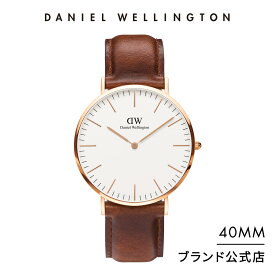 ＼4月1日迄20%OFFクーポン／ 腕時計 メンズ ダニエルウェリントン daniel wellington DW Classic St Mawes 40mm 時計 ブランド 20代 30代 ウォッチ 革 高級 おしゃれ 人気 かっこいい シンプル カジュアル 男性 父の日 ギフト プレゼント 祝い 記念 公式 2年保証 送料無料