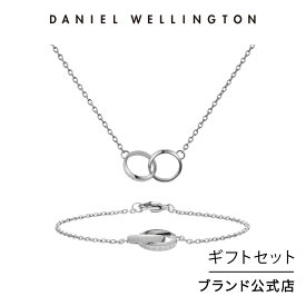 ＼20%OFFセール／ ギフトセット 女性 ダニエルウェリントン DW Elan Unity Necklace Silver + Elan Unity Bracelet Silver 165mm ネックレス ブレスレット ブランド 20代 30代 アクセサリー ジュエリー 大人 上品 ダブルリング シルバー ギフト プレゼント 祝い 記念