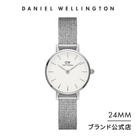 腕時計 レディース ダニエルウェリントン DW Petite Pressed Sterling 24mm 時計 ブランド 20代 30代 ウォッチ メッシュ スターリング 大人 シルバー ホワイト かわいい かっこいい 上品 綺麗 シンプル ビジネス 高級 ギフト プレゼント 祝い 記念 公式 2年保証 送料無料