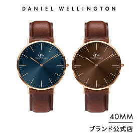 腕時計 メンズ ダニエルウェリントン DW Daniel Wellington Classic St Mawes 40mm 時計 ブランド 20代 30代 40代 ウォッチ ブルー ブラウン 高級 レザー 大人 かっこいい シンプル ビジネス スーツ おしゃれ ギフト プレゼント 祝い 記念 公式 2年保証 送料無料