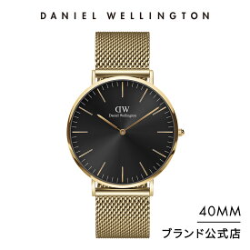 腕時計 メンズ ダニエルウェリントン DW Daniel Wellington Classic Mesh Onyx Evergold 40mm 時計 ブランド 20代 30代 40代 ウォッチ 高級 ビジネス 大人 かっこいい シンプル スーツ グレー イエローゴールド ギフト プレゼント 祝い 記念 公式 2年保証 送料無料