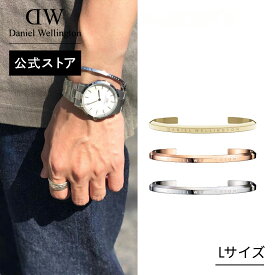 ＼公式限定2年保証／ ブレスレット バングル レディース メンズ ダニエルウェリントン daniel wellington DW Classic Bracelet Large ブランド ファッション 20代 30代 おしゃれ 人気 シンプル プレゼント 彼女 彼氏 女性 男性 母の日 父の日 ギフト プレゼント 祝い 記念