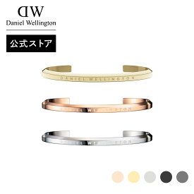 ＼公式限定2年保証／ ブレスレット レディース ダニエルウェリントン daniel wellington DW Classic Bracelet S ブランド 20代 30代 バングル ローズゴールド シルバー ゴールド 綺麗 大人 かわいい かっこいい ファッション 上品 恋人 人気 ギフト プレゼント 祝い 記念