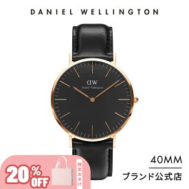 ＼20%OFF／ 腕時計 メンズ ダニエルウェリントン daniel wellington DW Classic Black Sheffield 40mm 時計 ブランド 20代 30代 ウォッチ おしゃれ 人気 かっこいい 彼氏 シンプル カジュアル 父の日 ギフト プレゼント 祝い 記念 公式 2年保証 送料無料