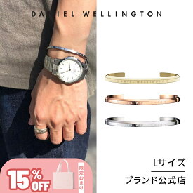 ＼15%OFF／ ブレスレット バングル レディース メンズ ダニエルウェリントン daniel wellington DW Classic Bracelet Large ブランド ファッション 20代 30代 おしゃれ 人気 シンプル プレゼント 彼女 彼氏 女性 男性 母の日 父の日 ギフト プレゼント 祝い 記念 公式