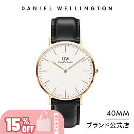 ＼15%OFF／ 腕時計 メンズ ダニエルウェリントン daniel wellington DW Classic Sheffield 40mm 時計 ブランド 20代 30代 ウォッチ 革 高級 おしゃれ 人気 かっこいい シンプル カジュアル 男性 父の日 ギフト プレゼント 祝い 記念 公式 2年保証 送料無料