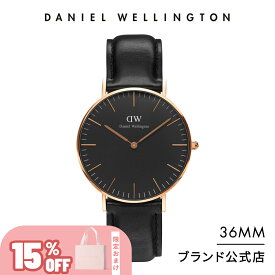 ＼15%OFF／ 腕時計 メンズ レディース ダニエルウェリントン DW Classic Black Sheffield 36mm 時時計 ブランド 20代 30代 ウォッチ ウオッチ おしゃれ 革 レザー 高級 大人 彼氏 ペア シンプル ブラック ギフト プレゼント 祝い 記念 公式 2年保証 送料無料