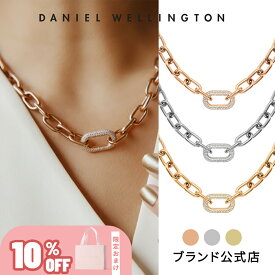 ＼10%OFF／ ＼最大1,000円OFF／ ＼2024年新作 / 公式限定／ Daniel Wellington ダニエルウェリントン DW ネックレス Crystal Link Necklace 金 銀 シルバー ゴールド 上品 エレガント 人気 プレゼント ギフト ジュエリー レディース アクセサリー ブランド ホワイトデー