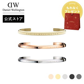 ＼公式限定2年保証／ ブレスレット レディース ダニエルウェリントン daniel wellington DW Classic Bracelet S ブランド 20代 30代 バングル ローズゴールド シルバー ゴールド 綺麗 大人 かわいい かっこいい ファッション 上品 恋人 人気 ギフト プレゼント 祝い 記念