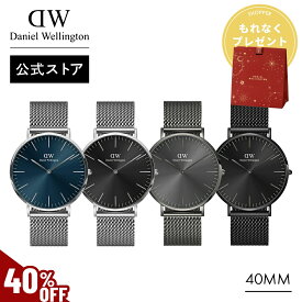 ＼MAX50%OFFセール／ 腕時計 メンズ ダニエルウェリントン DW Daniel Wellington Classic Mesh Onyx/Graphite/Arctic 40mm 時計 ブランド 20代 30代 40代 ウォッチ 高級 ビジネス 大人 かっこいい シンプル ブラック グレー ブルー ギフト プレゼント 祝い 記念 公式