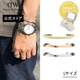 ＼2点以上購入でジュエリーボックスプレゼント／ ＼公式限定2年保証／ ブレスレット バングル レディース メンズ ダニエルウェリントン daniel wellington DW Classic Bracelet Large ブランド ファッション 20代 30代 おしゃれ 人気 シンプル プレゼント 彼女 彼氏 女性