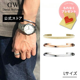 ＼公式限定2年保証／ ブレスレット バングル レディース メンズ ダニエルウェリントン daniel wellington DW Classic Bracelet Large ブランド ファッション 20代 30代 おしゃれ 人気 シンプル プレゼント 彼女 彼氏 女性 男性 母の日 父の日 ギフト プレゼント 祝い 記念