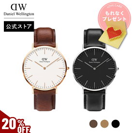 ＼MAX 50%OFF SALE／腕時計 メンズ レディース ダニエルウェリントン Classic 36mm 40mm 時計 ペアウォッチ ブランド 20代 30代 40代 ウォッチ ゴールド シルバー 高級 レザー 大人 かっこいい シンプル ビジネス スーツ おしゃれ ギフト プレゼント Daniel Wellington