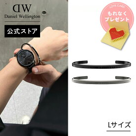 ＼公式限定2年保証／ ブレスレット メンズ ダニエルウェリントン Daniel Wellington Classic Bracelet Large アクセサリー クラシック 高級感メンズ おしゃれ ブラック カジュアル かっこいい シンプル ファッション 金属アレルギー対応 上品 ギフト プレゼント 祝い 記念